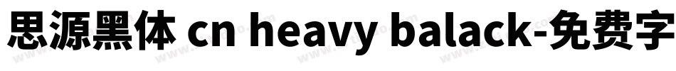 思源黑体 cn heavy balack字体转换